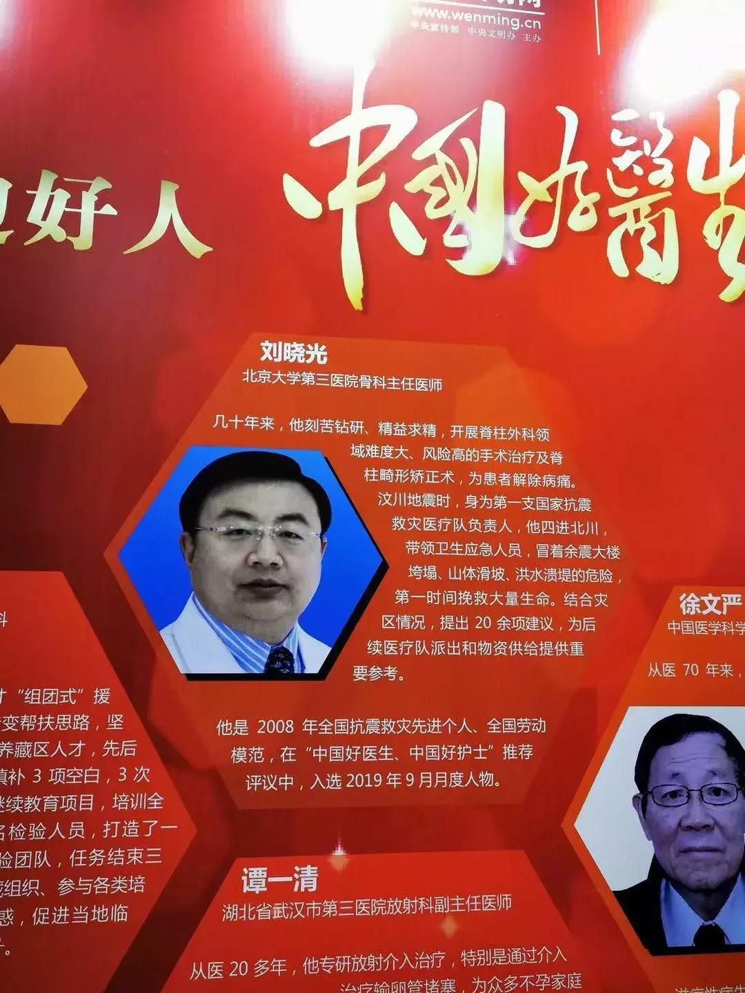 北医三院刘晓光教授入选“中国好医生”月度人物