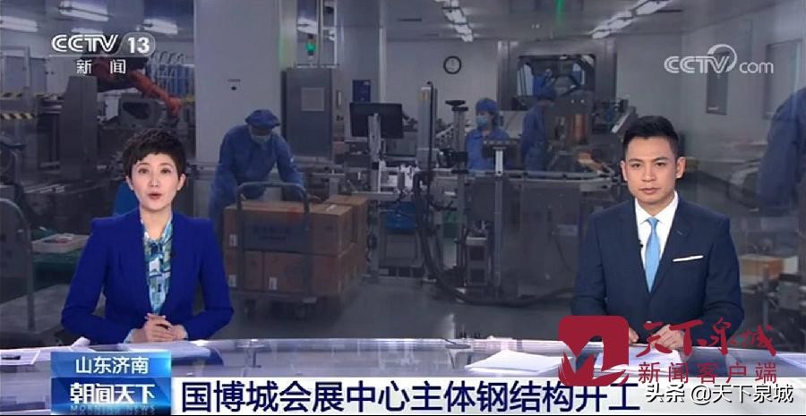 央视聚焦济南：一手防疫一手建设！国博城会展中心主体钢结构开工
