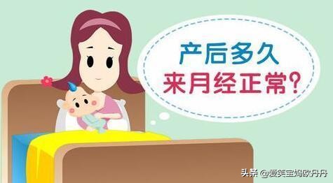 生完孩子母乳喂养多久来月经正常,生完宝宝来例假吗