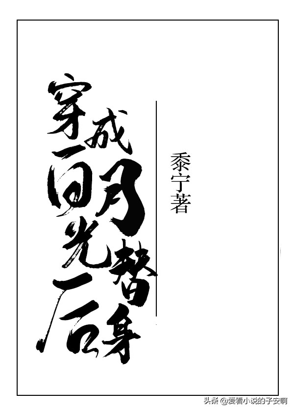 求介绍一些女主穿书成女配的小说,女主穿成一本小说里的各种女配