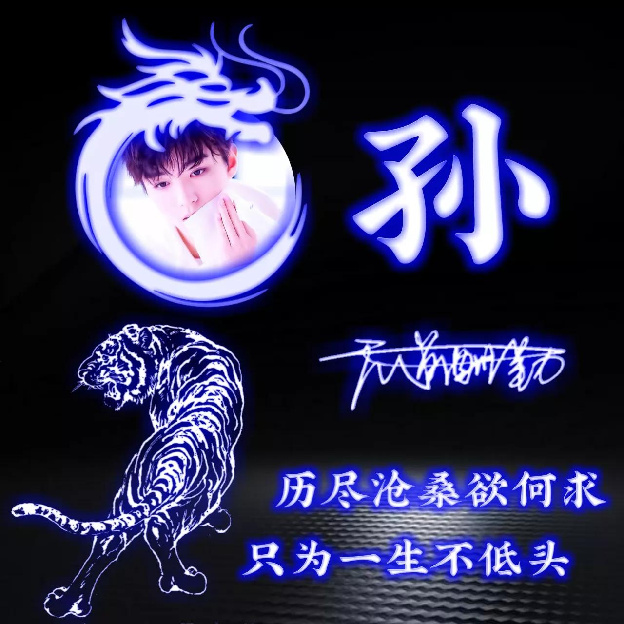 代表好运的姓氏头像图片,姓氏头像荧光励志