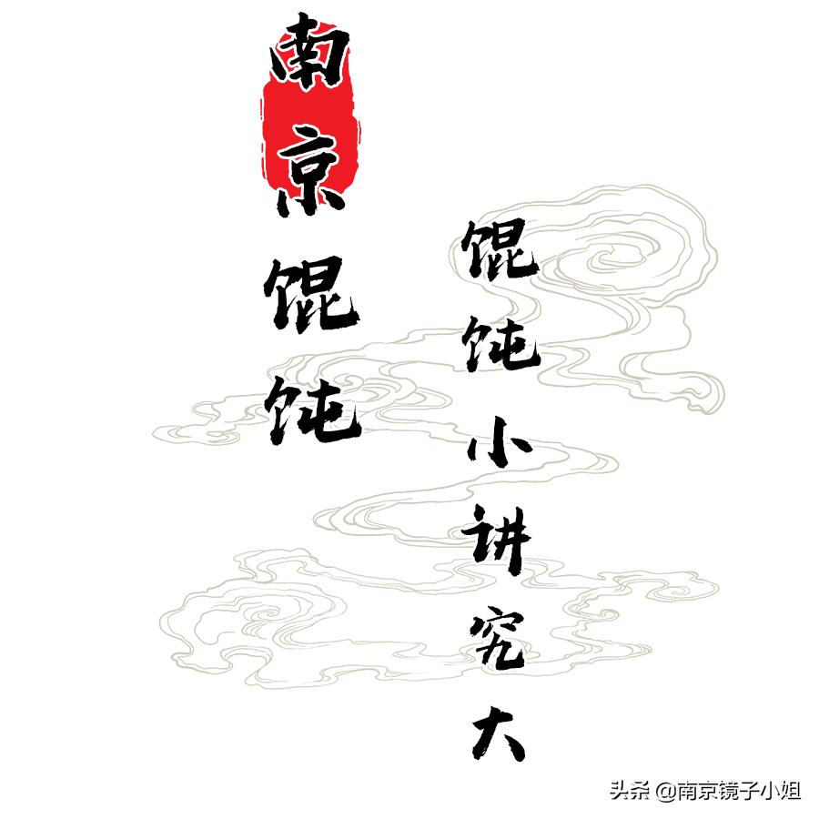 老南京柴火馄饨,老南京的木箱馄饨