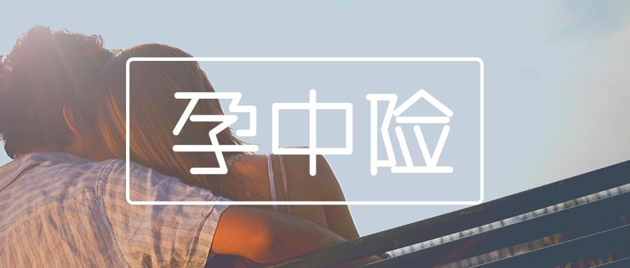 大佬的女人怀孕了，买什么保险？|赴美生子