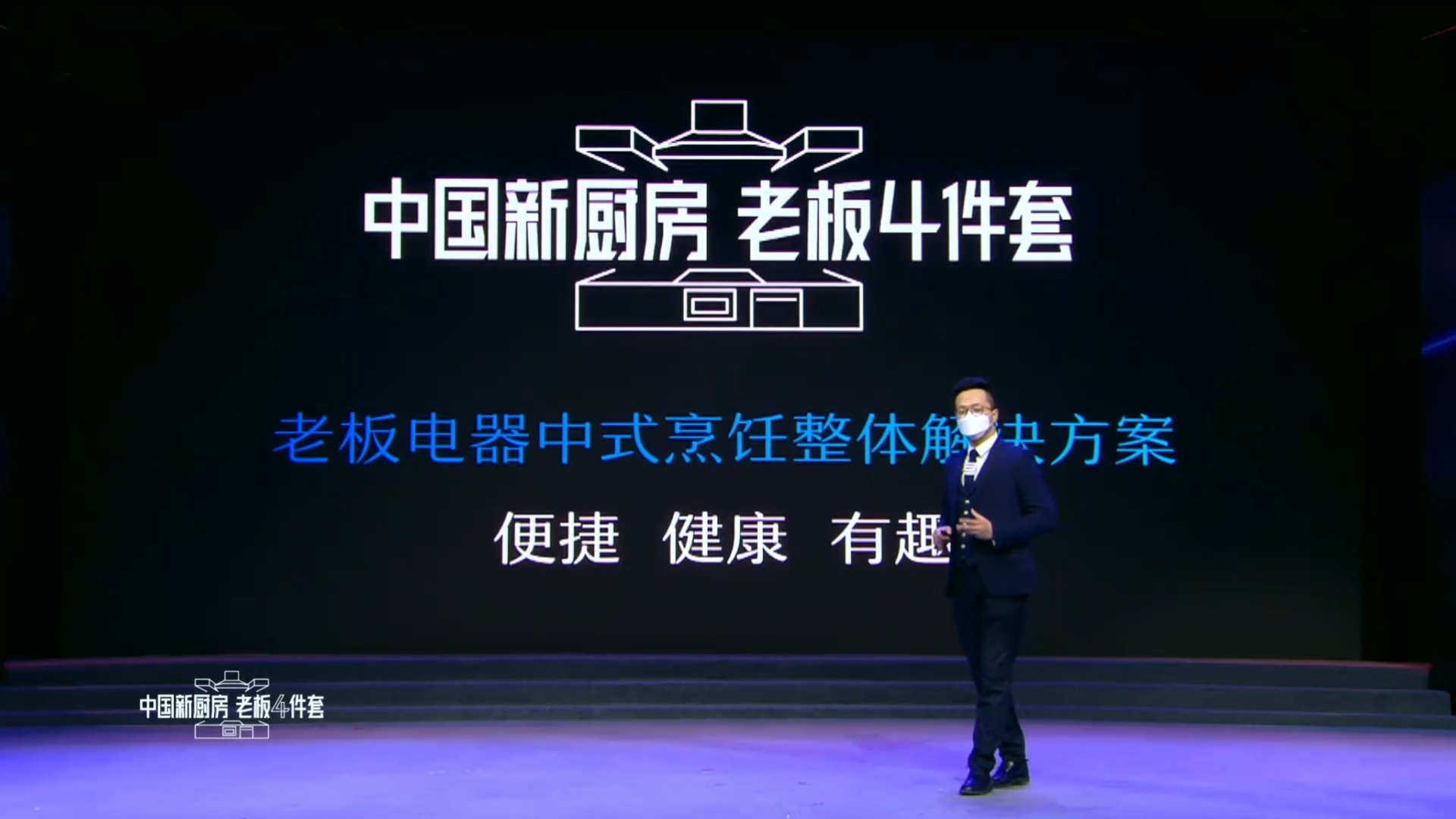 老板厨房电器发布会,老板厨房电器最新产品推介