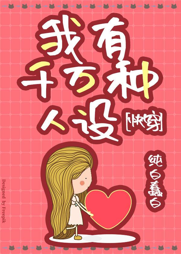 一波快穿爽文来啦！国宝级祸水~我有千万种人设~黑月光逆袭手册