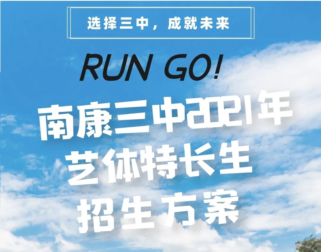 南康二中艺体特长生招生,2023南康三中特长生招生简章