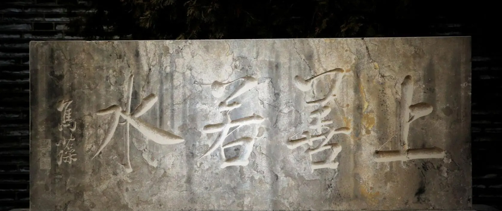 名家书法上善若水行书写法,隶书书法上善若水四个字