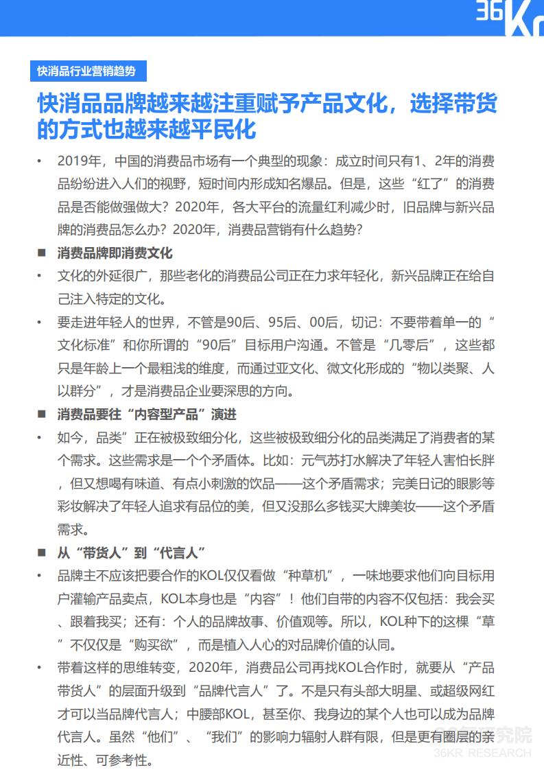 36Kr微播易:2020年快消品行业营销报告
