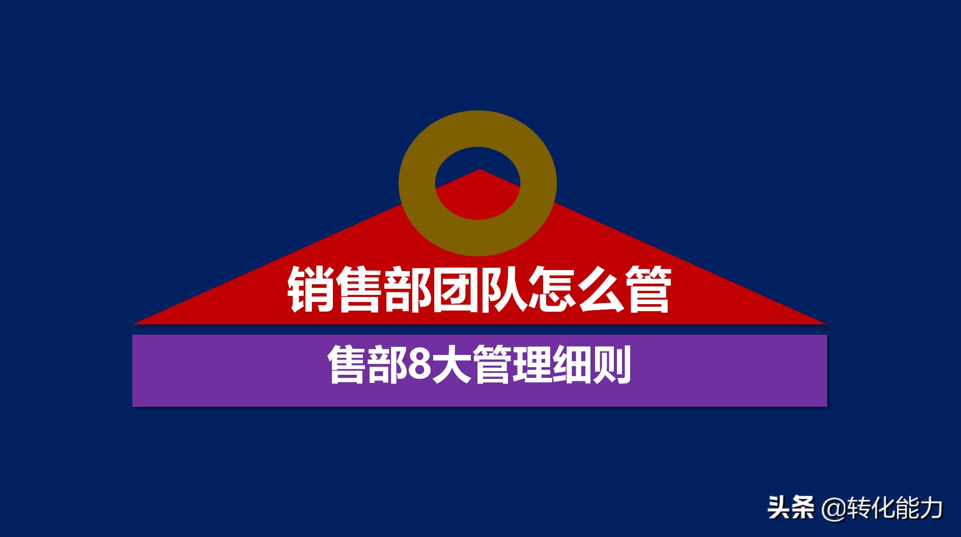 销售团队的管理怎样才能管好员工,销售团队一般怎么管理