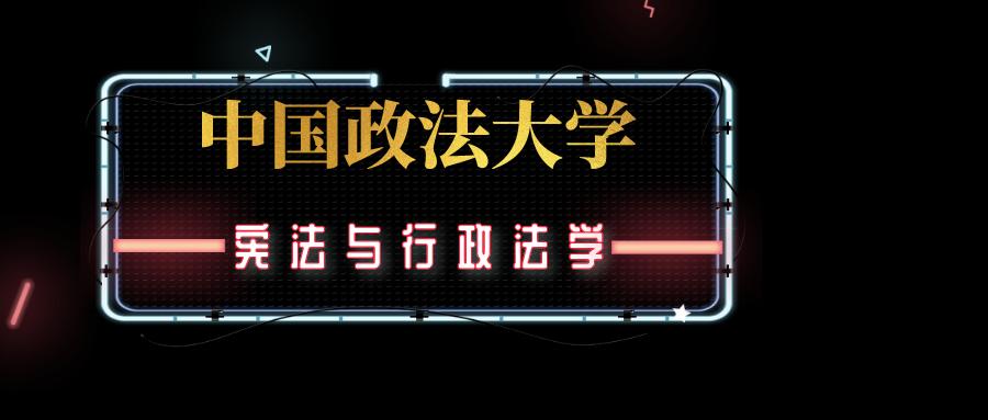 中国政法大学考研院校专业解析——宪法与行政法学