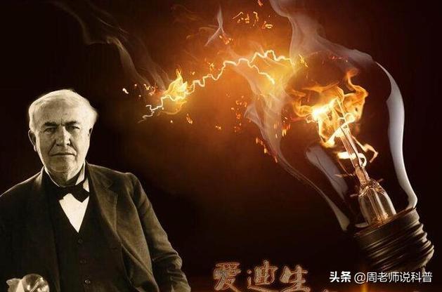 灯泡真的是爱迪生发明的嘛,爱迪生发明的灯泡什么意义