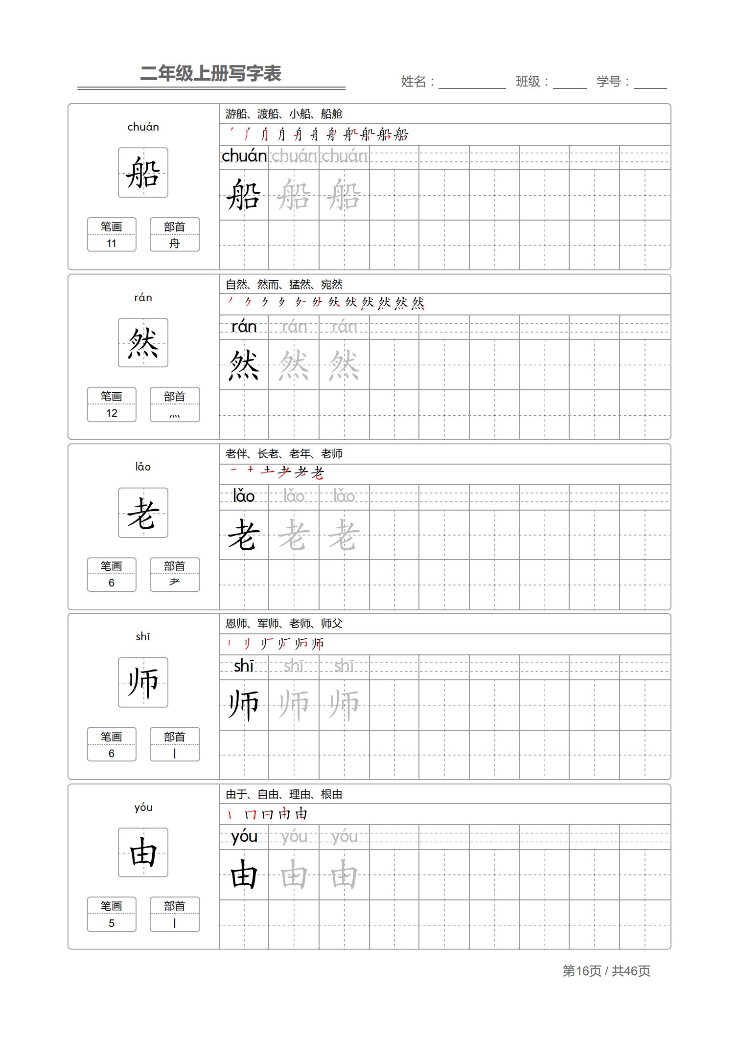 二年级上生字笔顺完整版,小学二年级生字笔顺练字