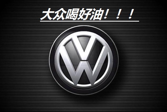 为什么大众4s店不让加壳牌汽油,为什么德国车不建议加壳牌的汽油
