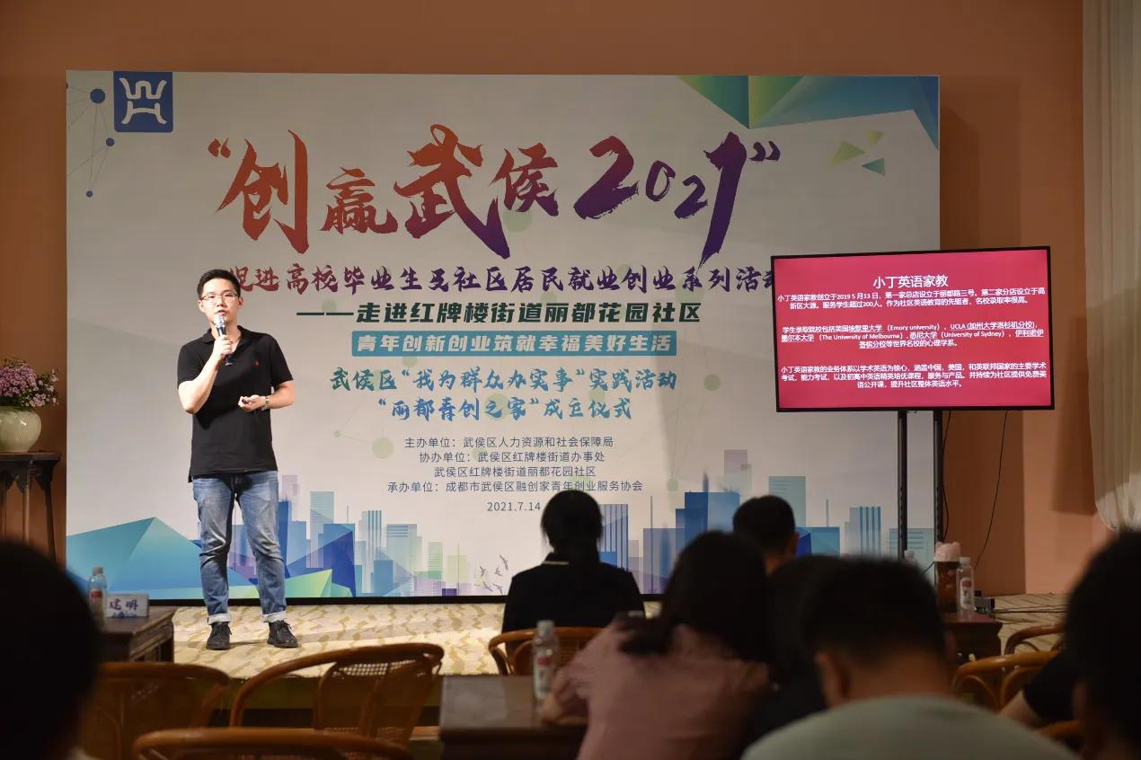 创赢武侯2021走进丽都花园社区,助力社区搭建“丽都青创之家”