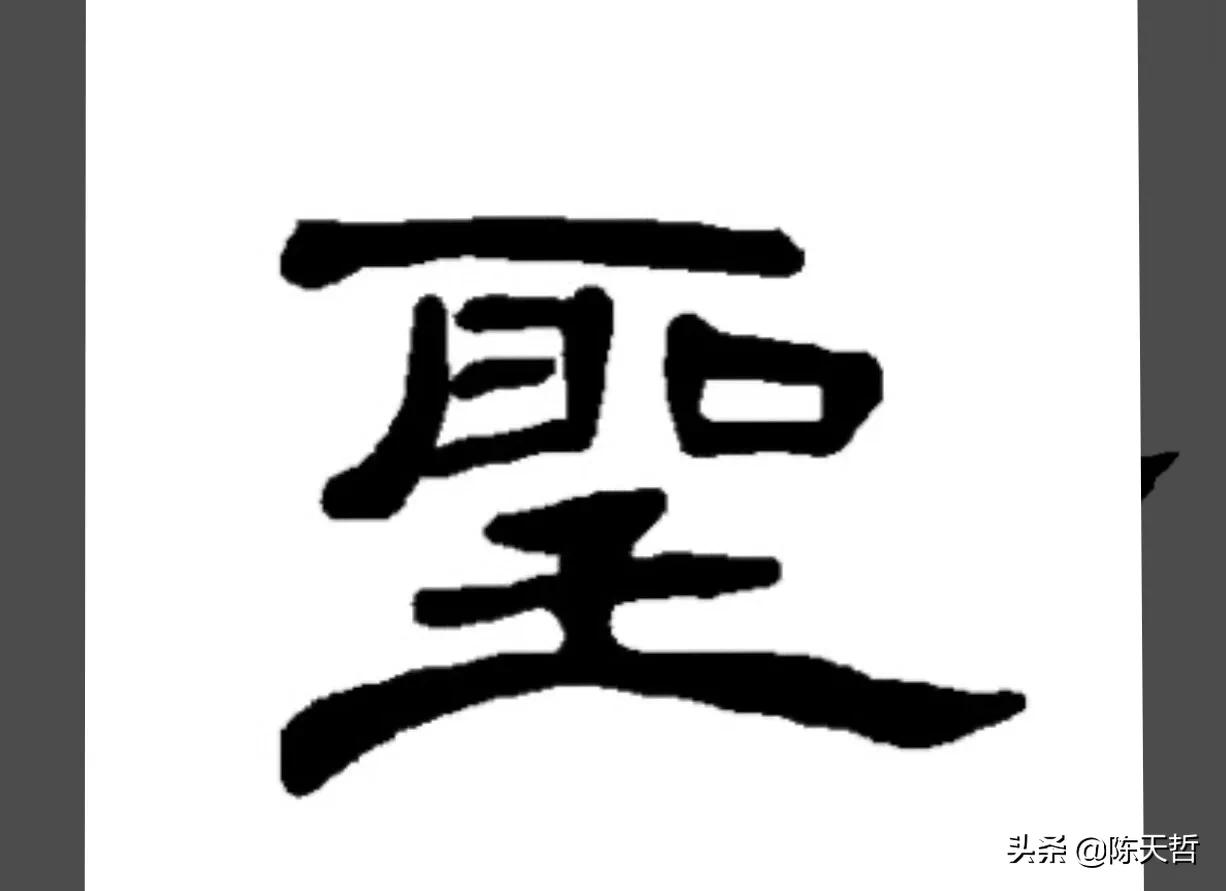 古人“怪”字,含怀素此字,不理偏旁“圣”字字法,而是另谋出路