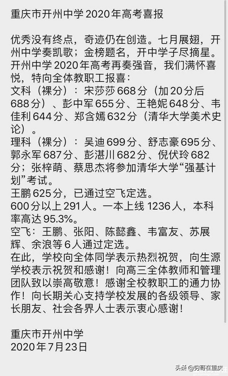 2020年高考渝东北的市重点中学谁成绩最好，是万中还是开州中学？