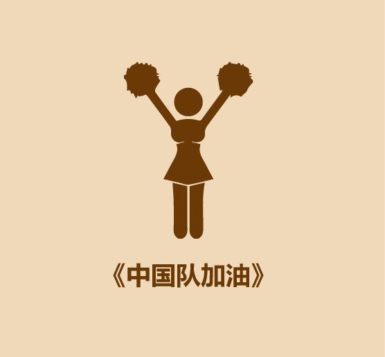 国足比赛场上球迷唱什么歌,国足应该唱什么歌