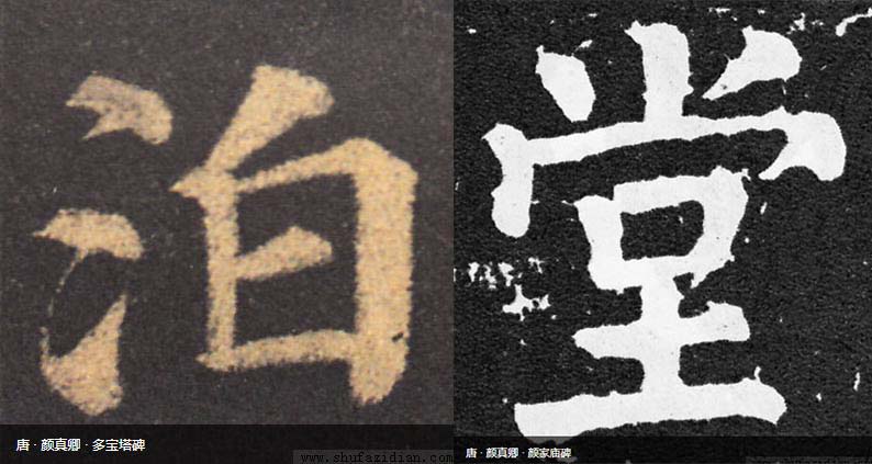 学习书法入门颜真卿的书法,书法初学者为什么不建议学颜真卿