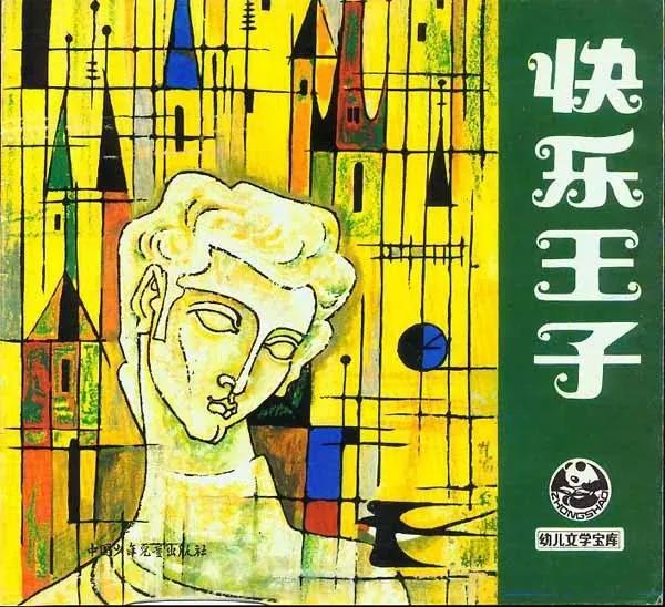 王怀庆:《快乐王子》