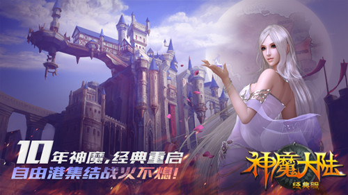 神魔大陆2如何上经典服,神魔大陆2怀旧服