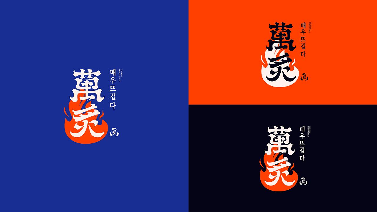 萬炙韩式烤肉|元气满满！营造一缕热情灵动的品牌温度