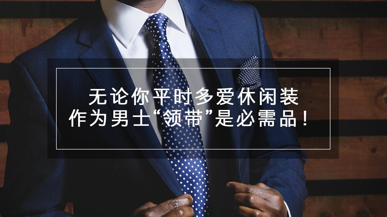无论你平时多爱休闲装,作为男士“领带”是必需品!