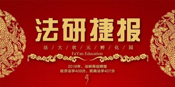 法研捷报|法*法大**学考研再创佳继经济法、民商法400高分是怎样来滴