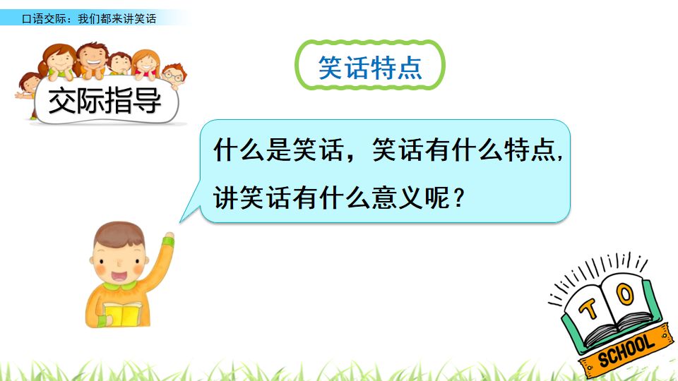 口语交际讲笑话五年级下册部编版,讲笑话五年级口语交际