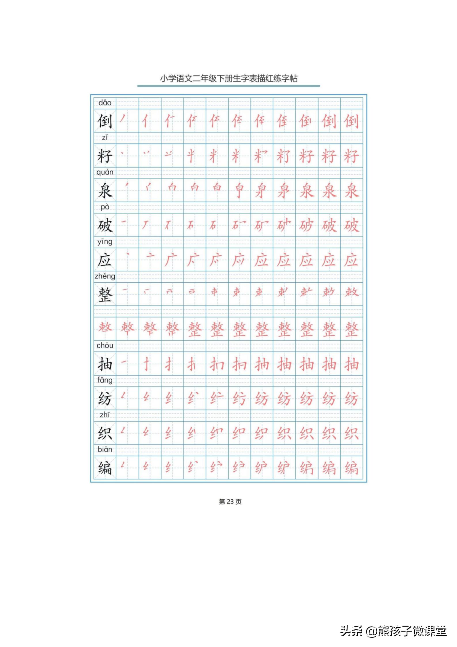 部编语文二年级上生字笔顺字帖,人教版二年级语文下描红