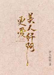 强推:《他定有过人之处》《更爱美人纤阿》《美人与马奴》