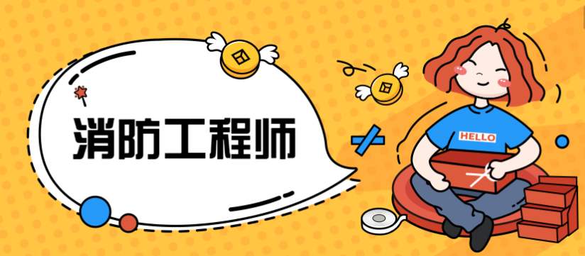 一级消防工程师不值钱,一级消防前景
