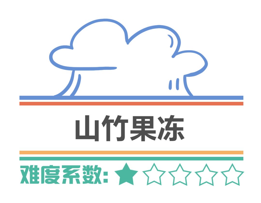来一份甜蜜的山竹果冻,让亲嘴这件事变得香甜