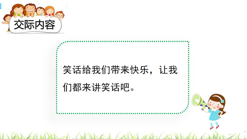 口语交际讲笑话五年级下册部编版,讲笑话五年级口语交际