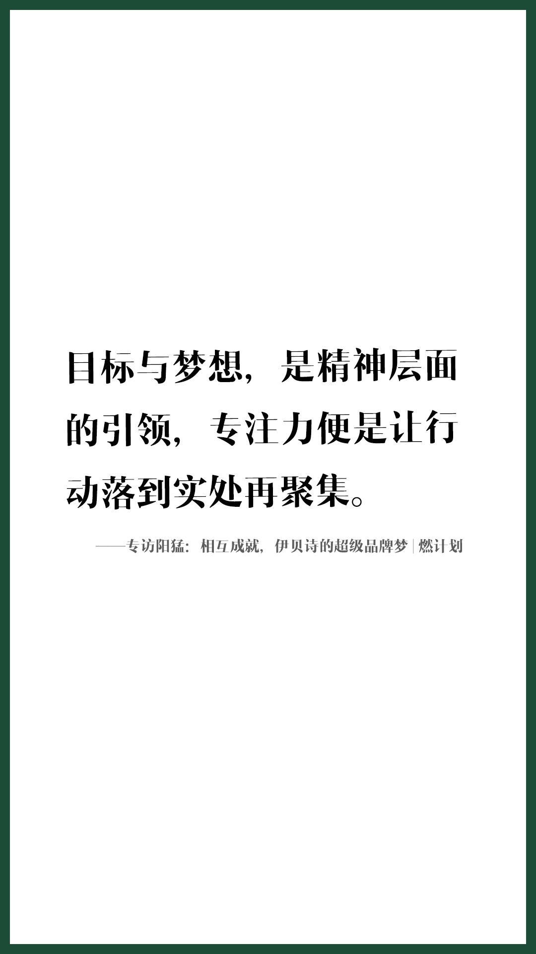 专访阳猛：相互成就，伊贝诗的超级品牌梦|燃计划