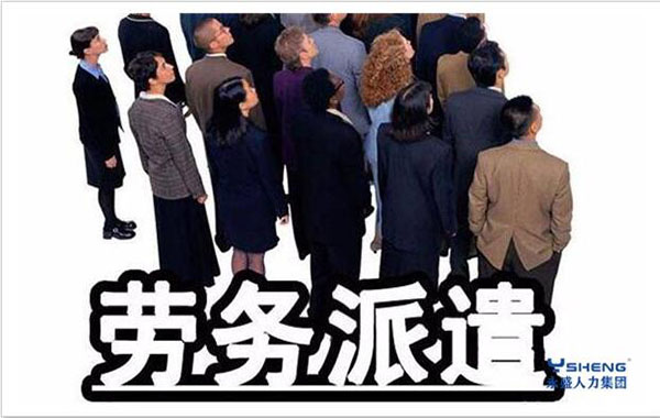 劳务派遣许可证的好处,劳务派遣对事业单位的好处