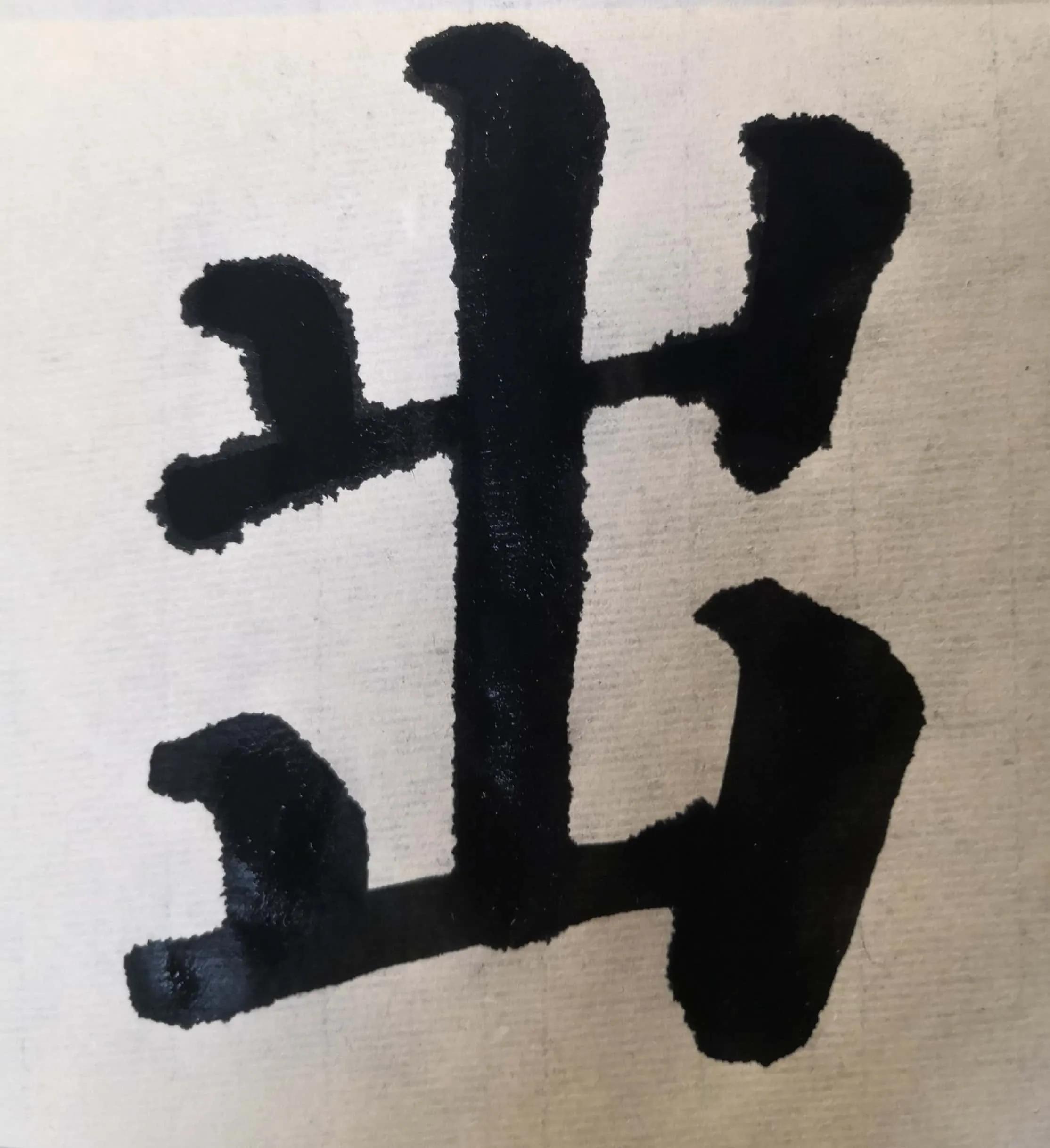 多宝塔单字入门教学,多宝塔双钩