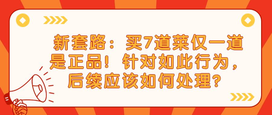 饿了么回应7道菜仅1道正品,七道菜只有一道正品