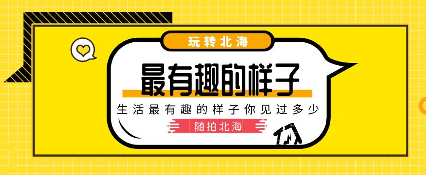 北海景色随手拍,美丽的北海随手一拍到处都是美景