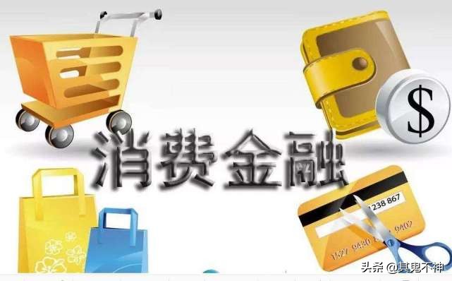 消费金融跟银行放款一样么,网贷平台跟消费金融平台有啥区别