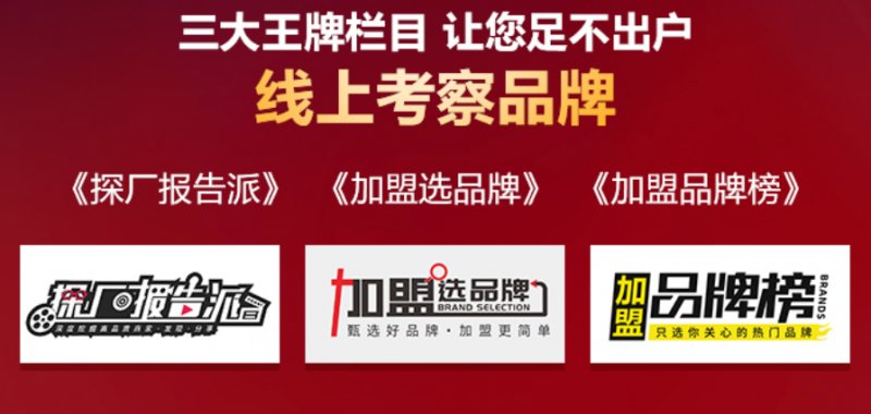 线上考察加盟赚钱快人一步丨家居战“疫”之暖心加盟季来袭