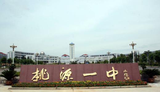 湖南最牛的十所中学,湖南省常德市十大名校