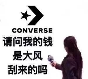 限量发售要摇号、不穿匡威还不让你买？匡威怕是把国人当傻子宰吧