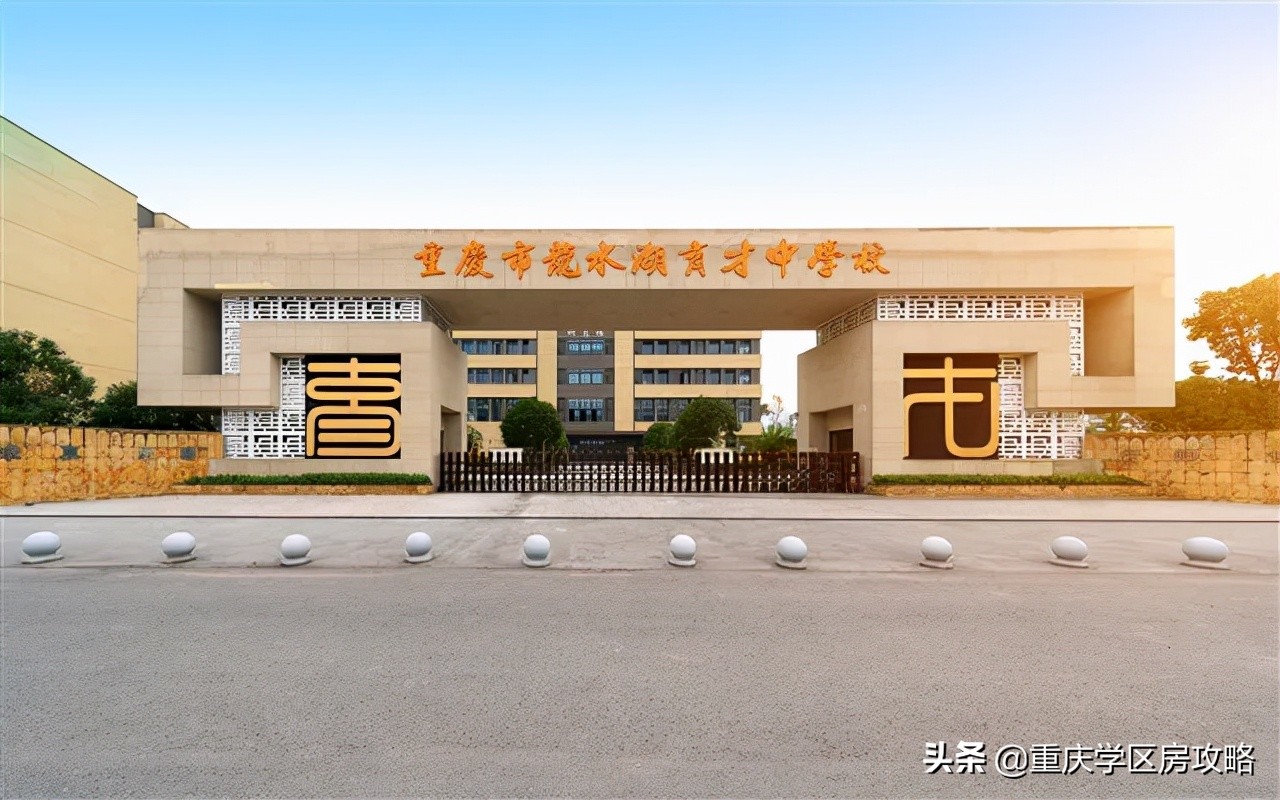 重庆育才中学是不是最好的中学,重庆育才中学和育才成功学校