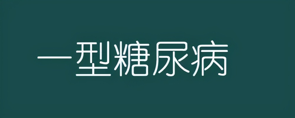 治愈一型糖尿病新进展,治疗1型糖尿病的新药