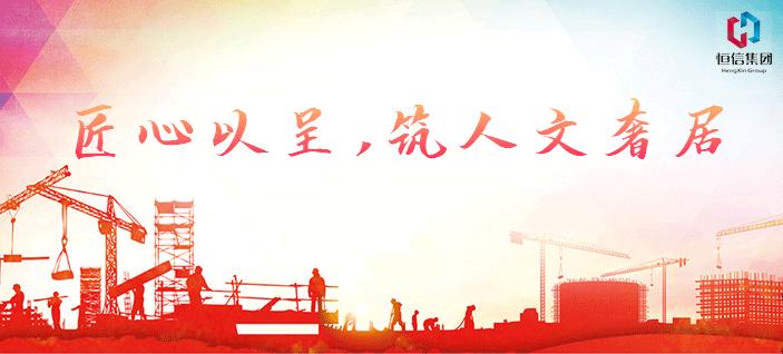 传递建筑的美感,让人置身其中——恒信地产