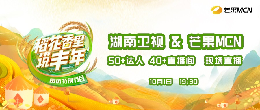 稻花香里说丰年湖南卫视在线直播,稻花香里说丰年特别节目