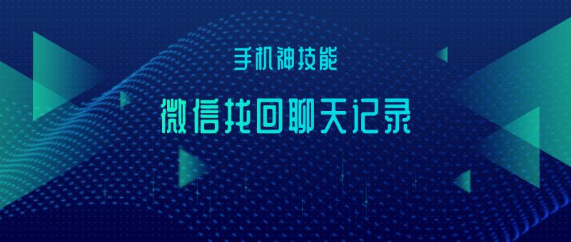 一招教你如何找回微信聊天记录,找回微信聊天记录最有效的方法