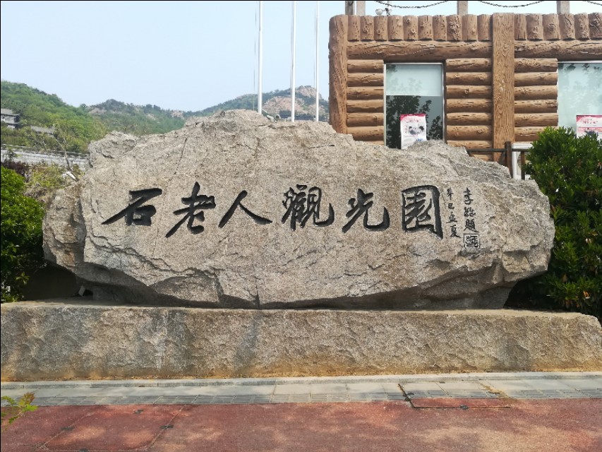 青岛石老人观光园,青岛石老人观光园评价