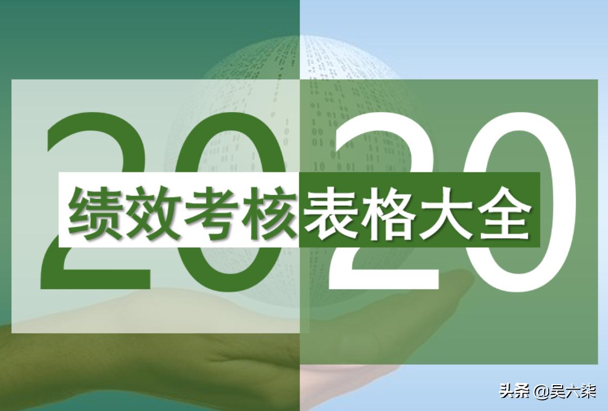 新版公司绩效考核表格大全,50余个各级岗位考核表格,直接套用