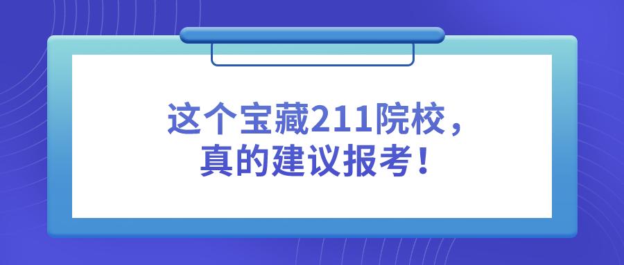 这个宝藏211，考上就是赚到